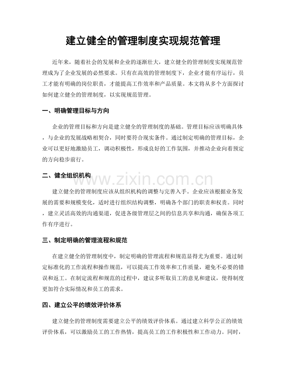 建立健全的管理制度实现规范管理.docx_第1页