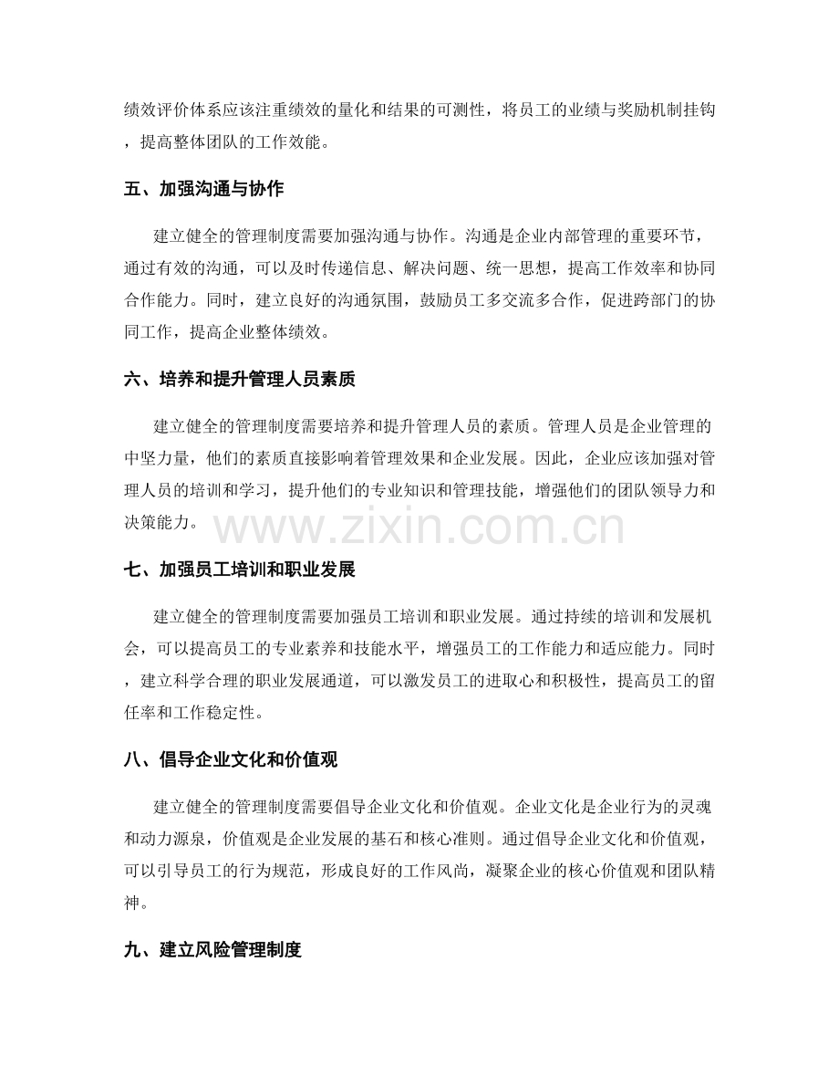 建立健全的管理制度实现规范管理.docx_第2页