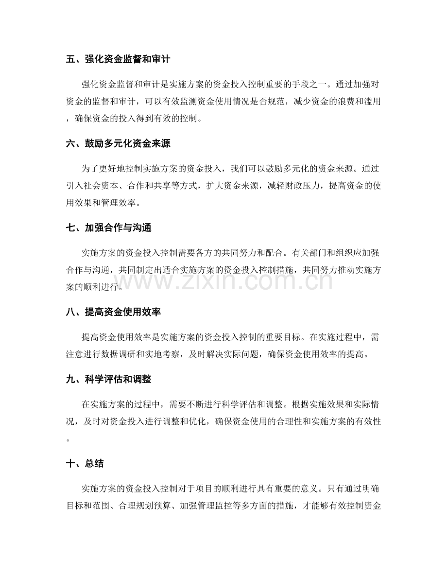 实施方案的资金投入控制.docx_第2页