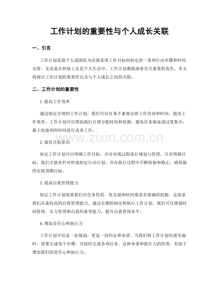 工作计划的重要性与个人成长关联.docx_第1页