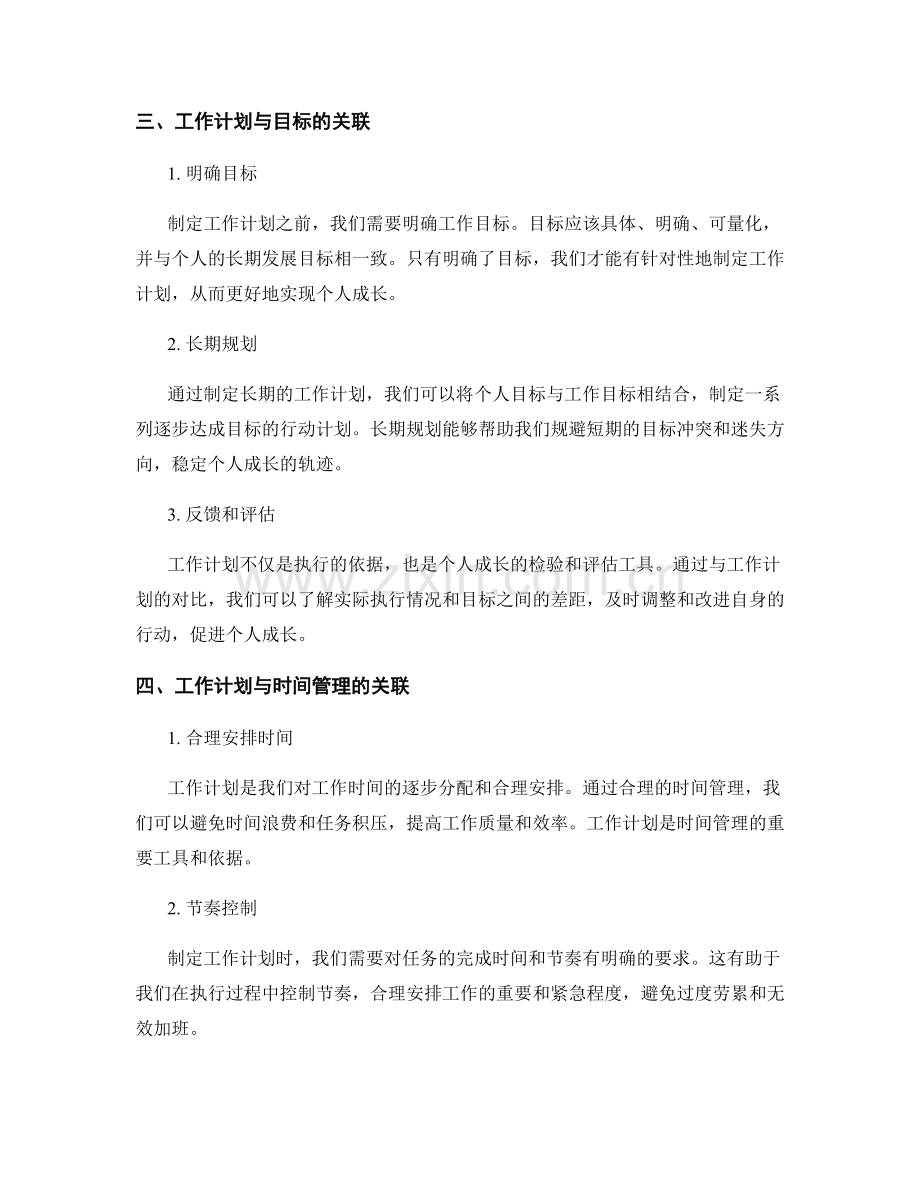 工作计划的重要性与个人成长关联.docx_第2页