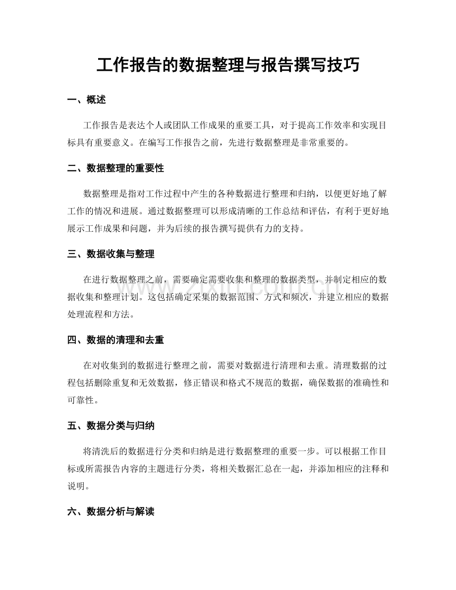 工作报告的数据整理与报告撰写技巧.docx_第1页