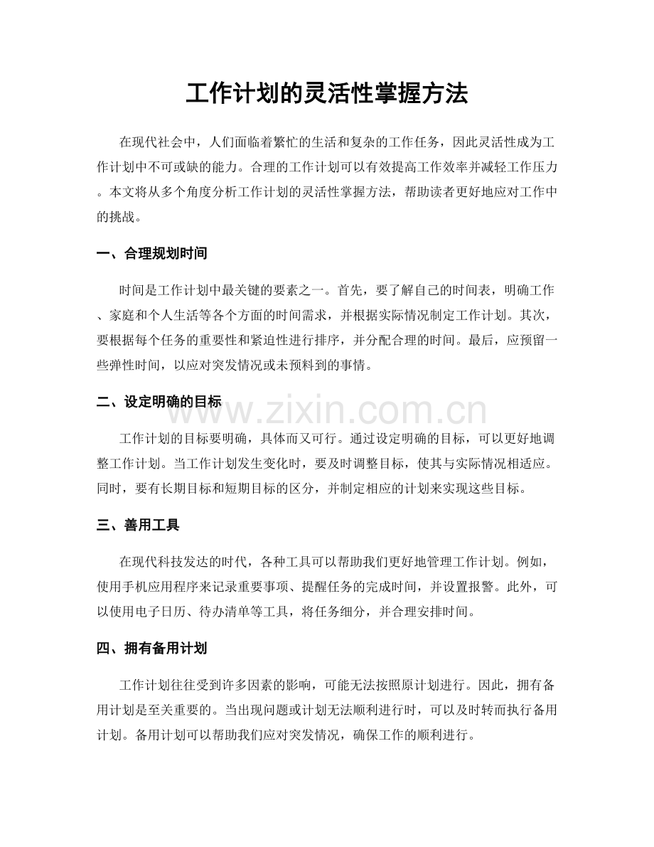 工作计划的灵活性掌握方法.docx_第1页