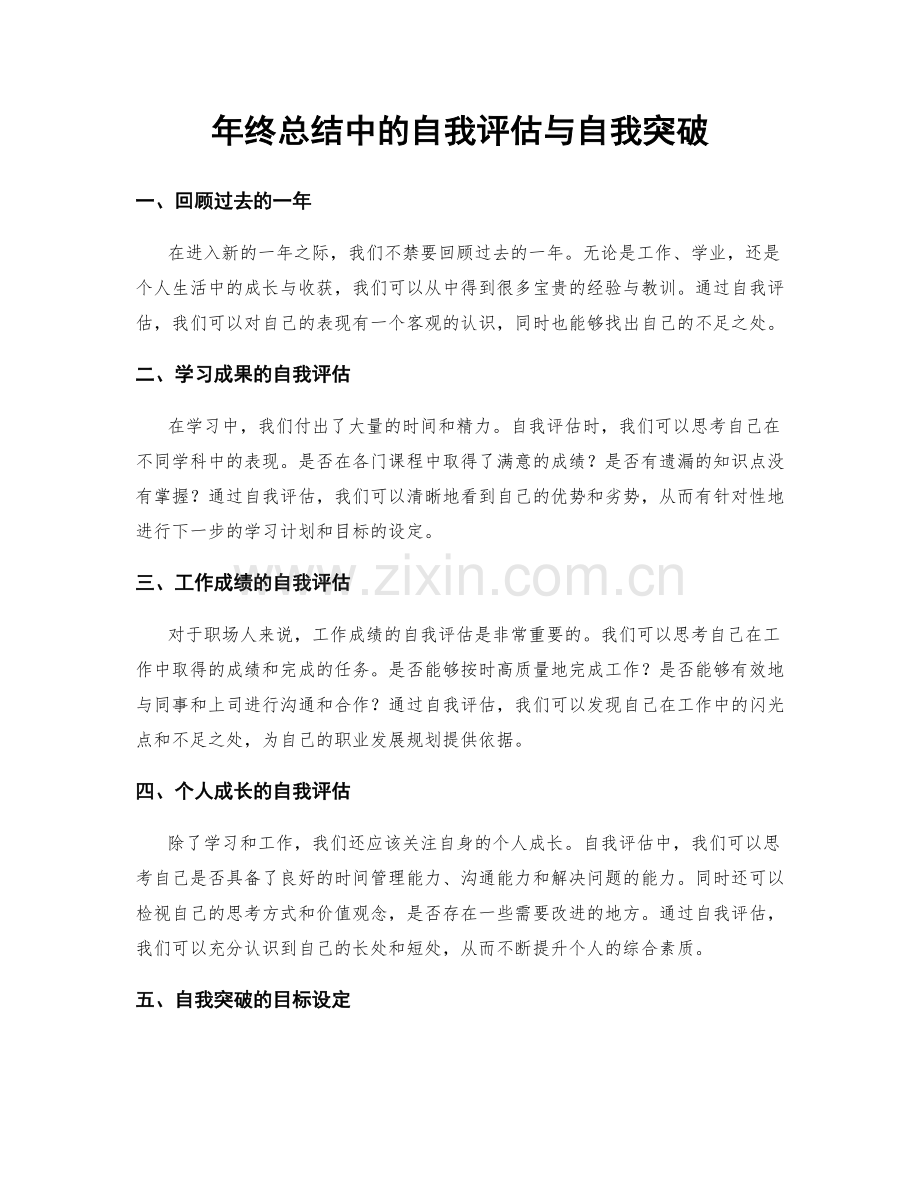 年终总结中的自我评估与自我突破.docx_第1页