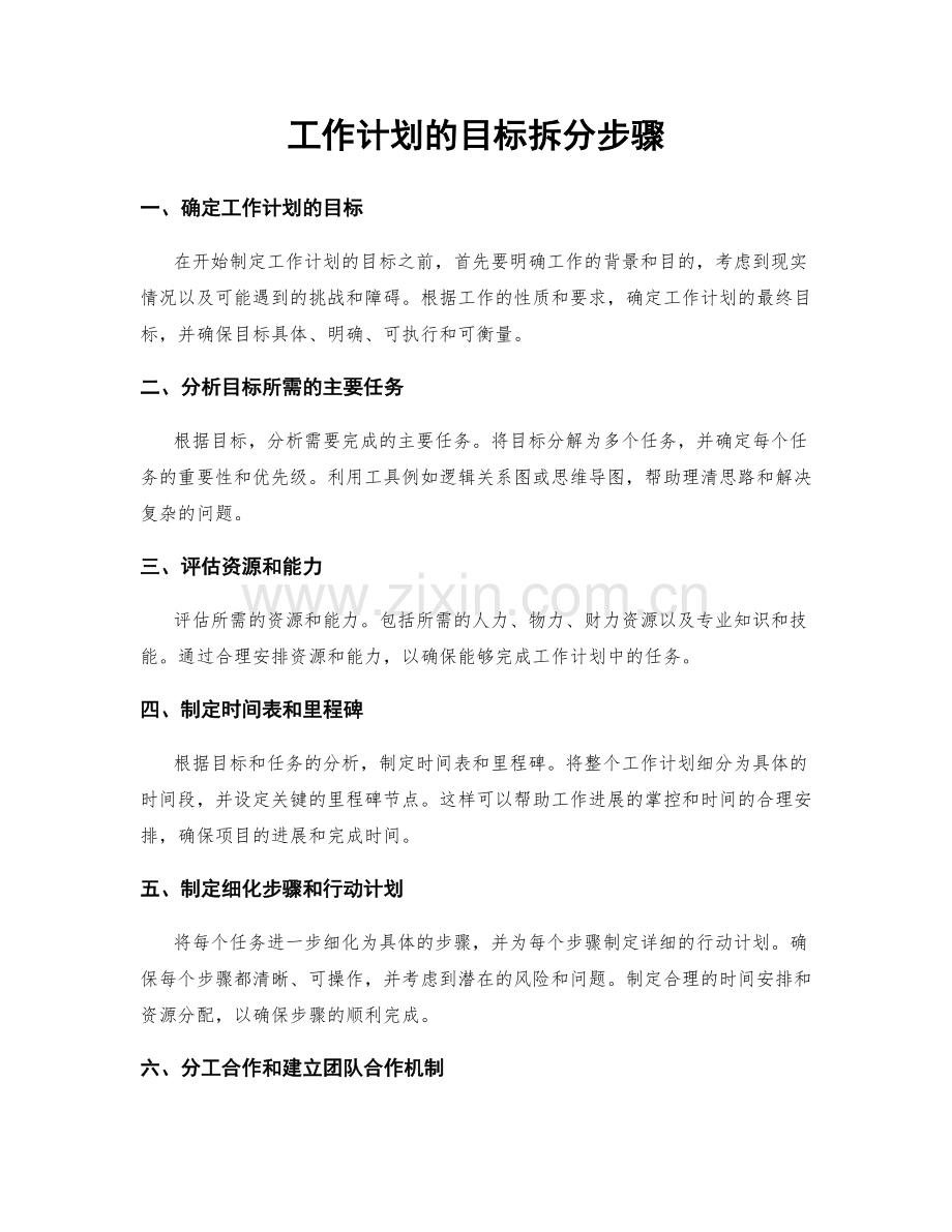 工作计划的目标拆分步骤.docx_第1页