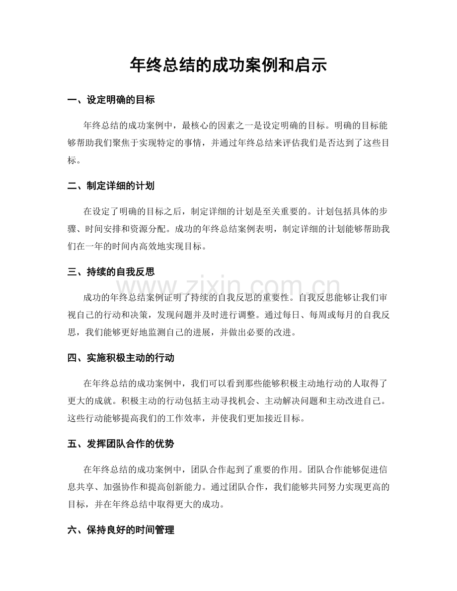 年终总结的成功案例和启示.docx_第1页