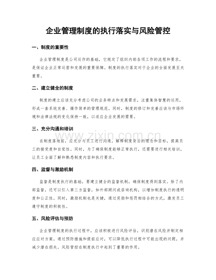 企业管理制度的执行落实与风险管控.docx_第1页