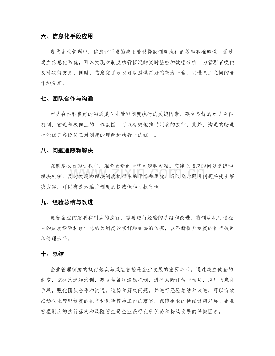 企业管理制度的执行落实与风险管控.docx_第2页