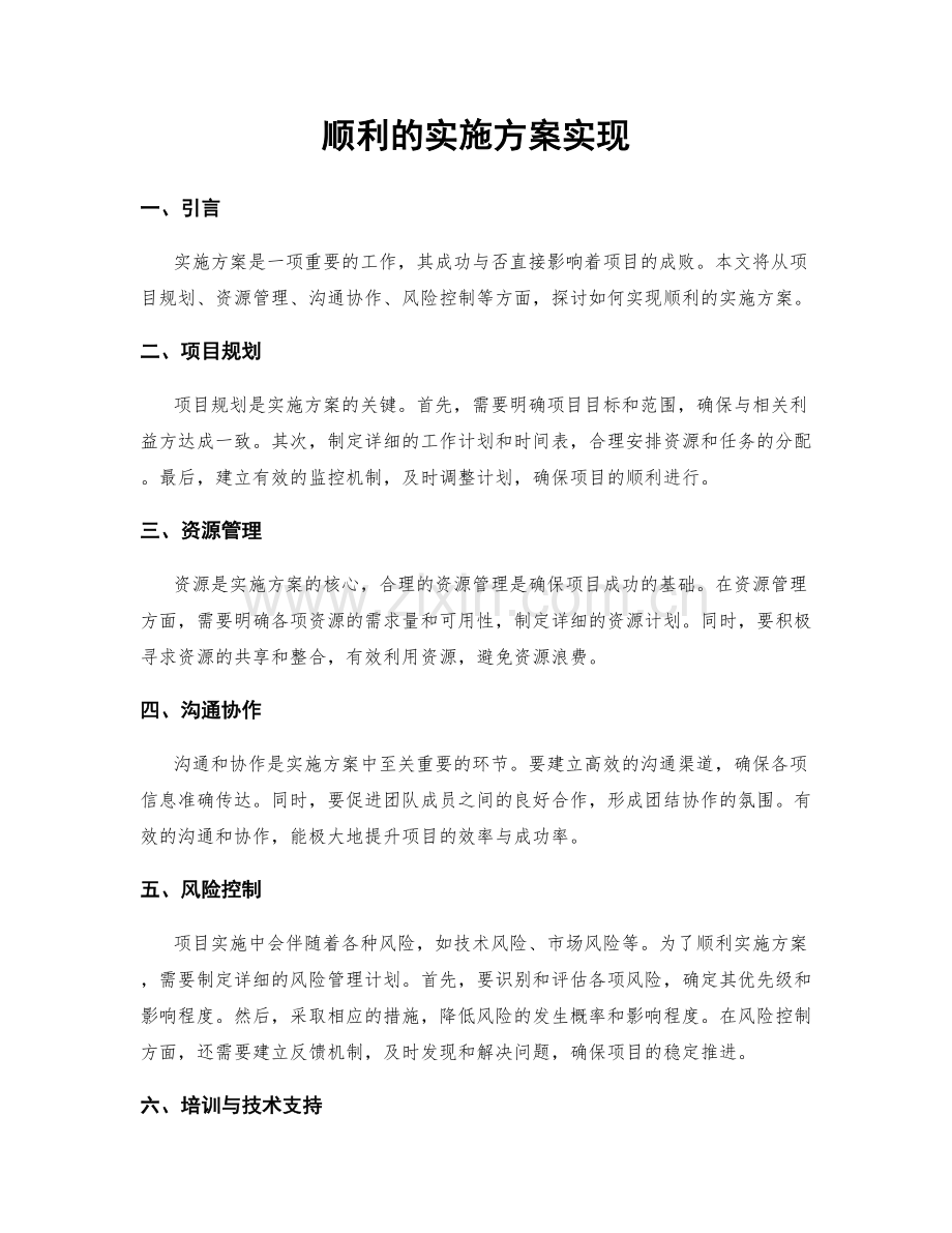 顺利的实施方案实现.docx_第1页