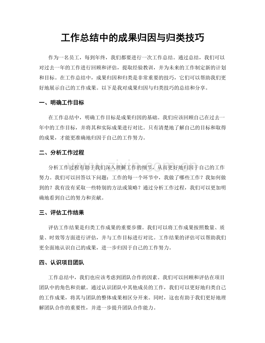 工作总结中的成果归因与归类技巧.docx_第1页