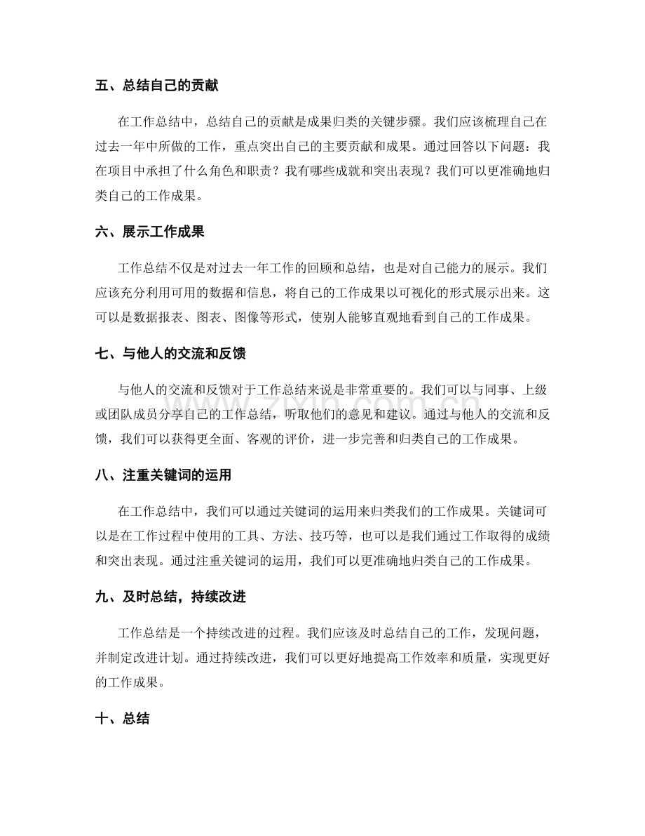 工作总结中的成果归因与归类技巧.docx_第2页