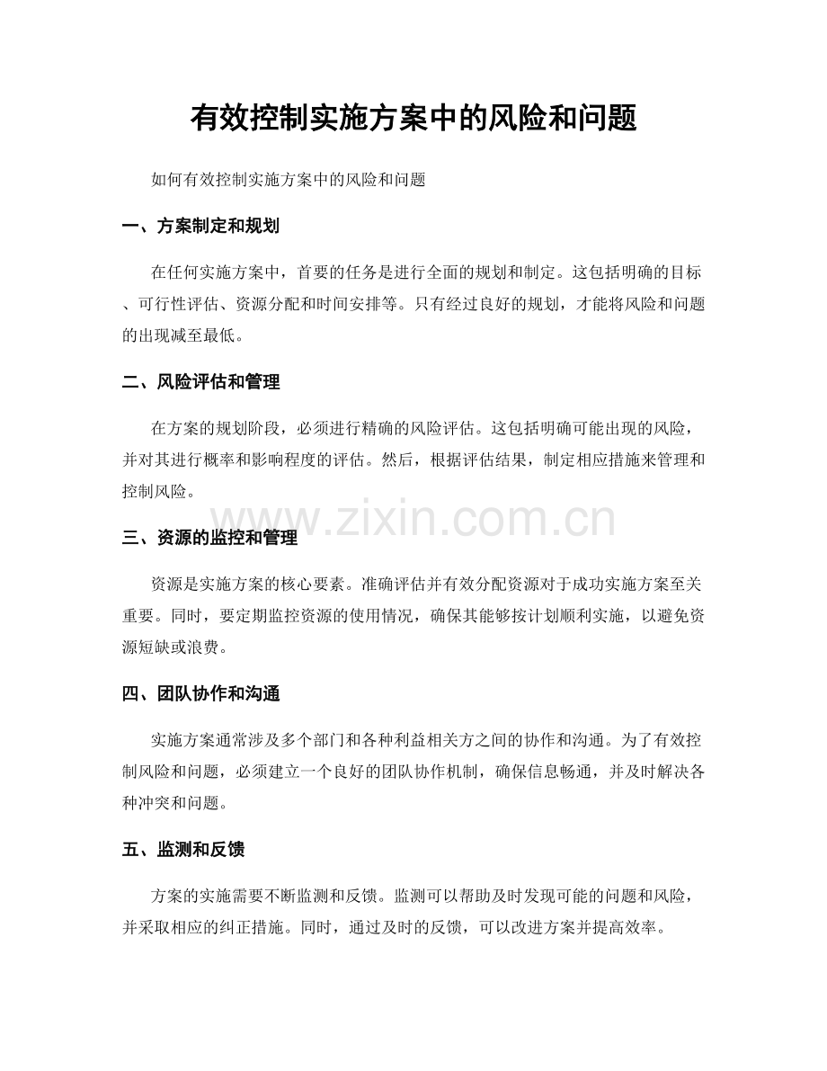 有效控制实施方案中的风险和问题.docx_第1页