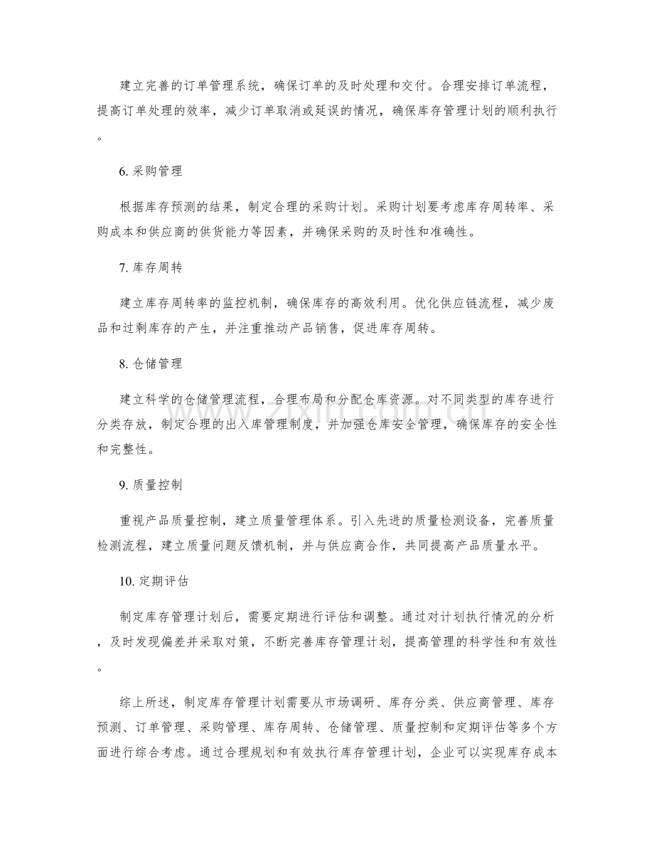 制定库存管理计划的策划方案.docx_第2页