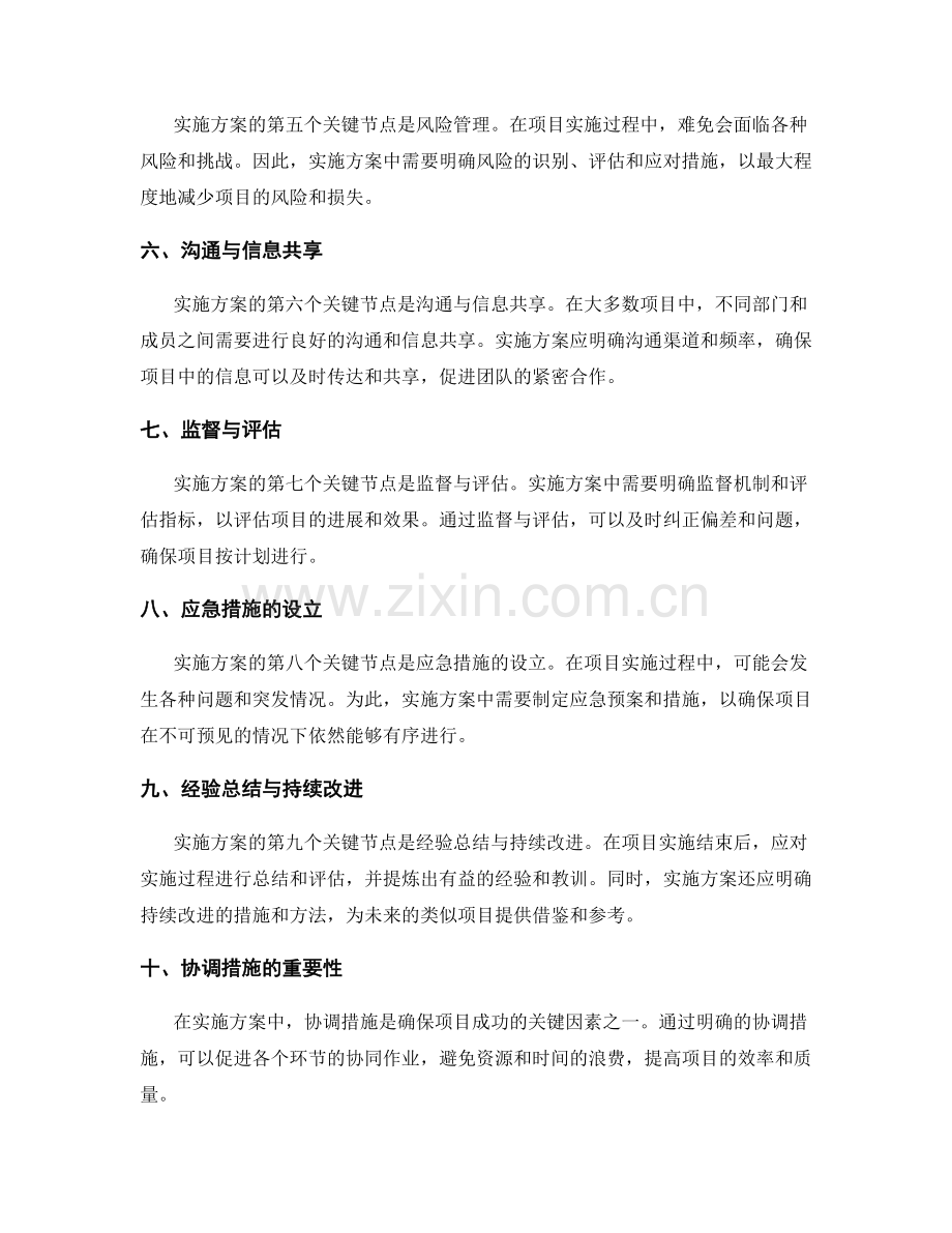 实施方案中的关键节点与协调措施.docx_第2页