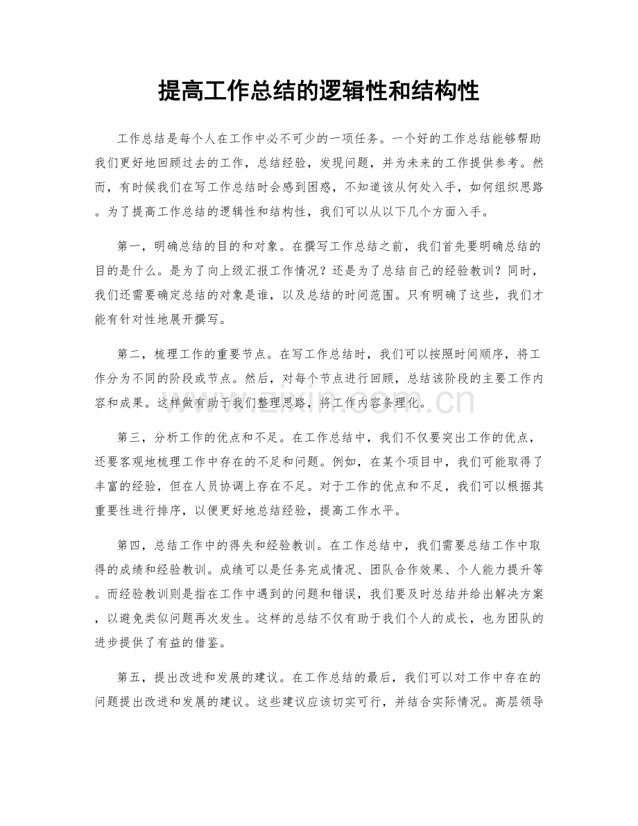 提高工作总结的逻辑性和结构性.docx_第1页