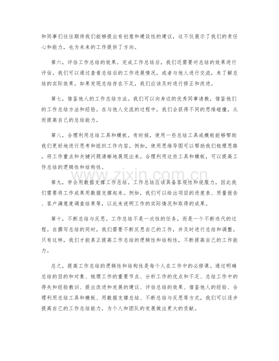 提高工作总结的逻辑性和结构性.docx_第2页