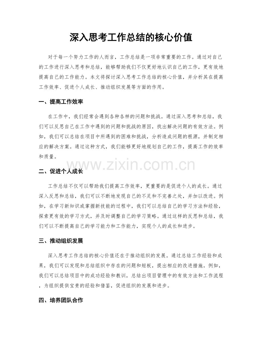 深入思考工作总结的核心价值.docx_第1页