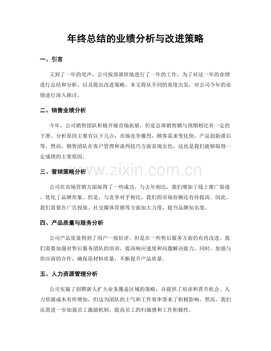 年终总结的业绩分析与改进策略.docx_第1页