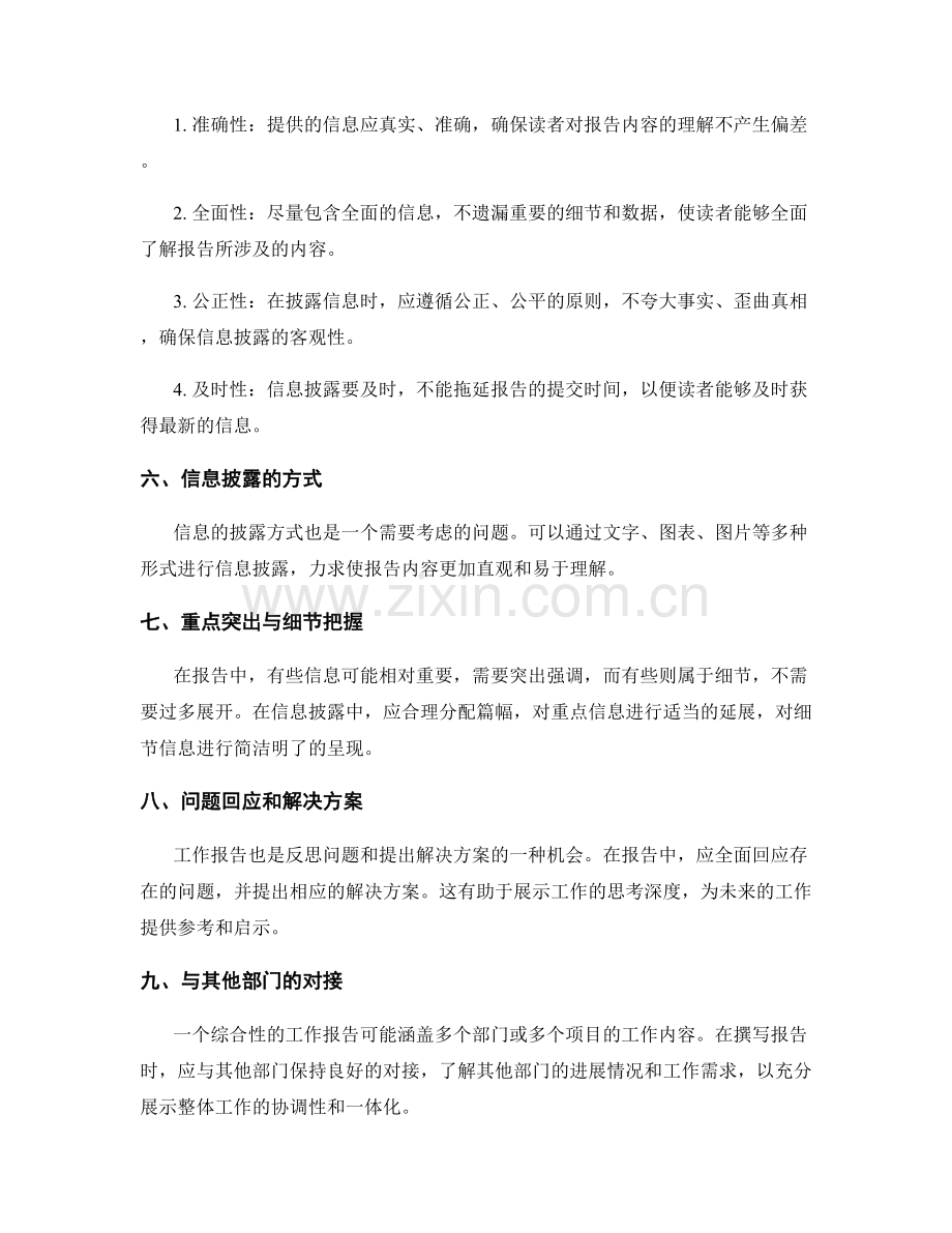 工作报告中的主题选择和信息披露.docx_第2页