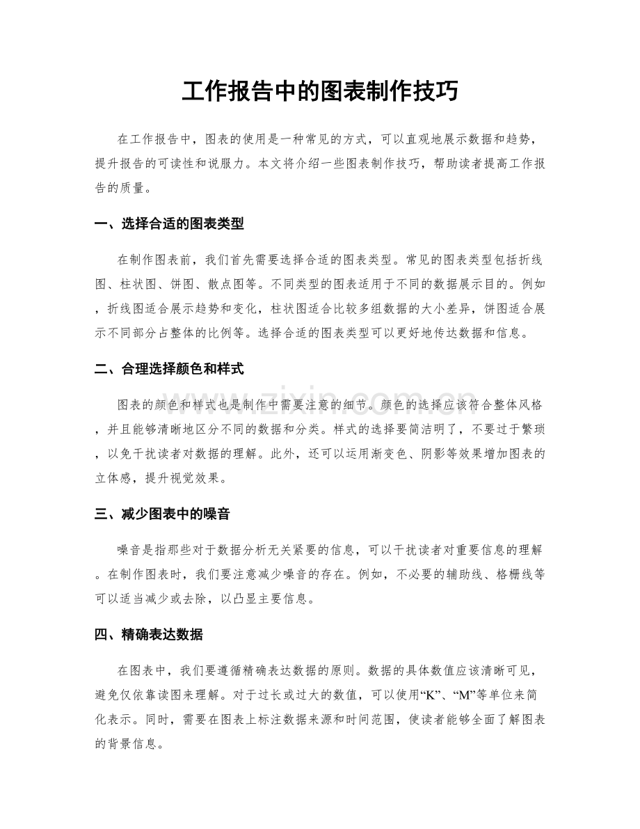 工作报告中的图表制作技巧.docx_第1页