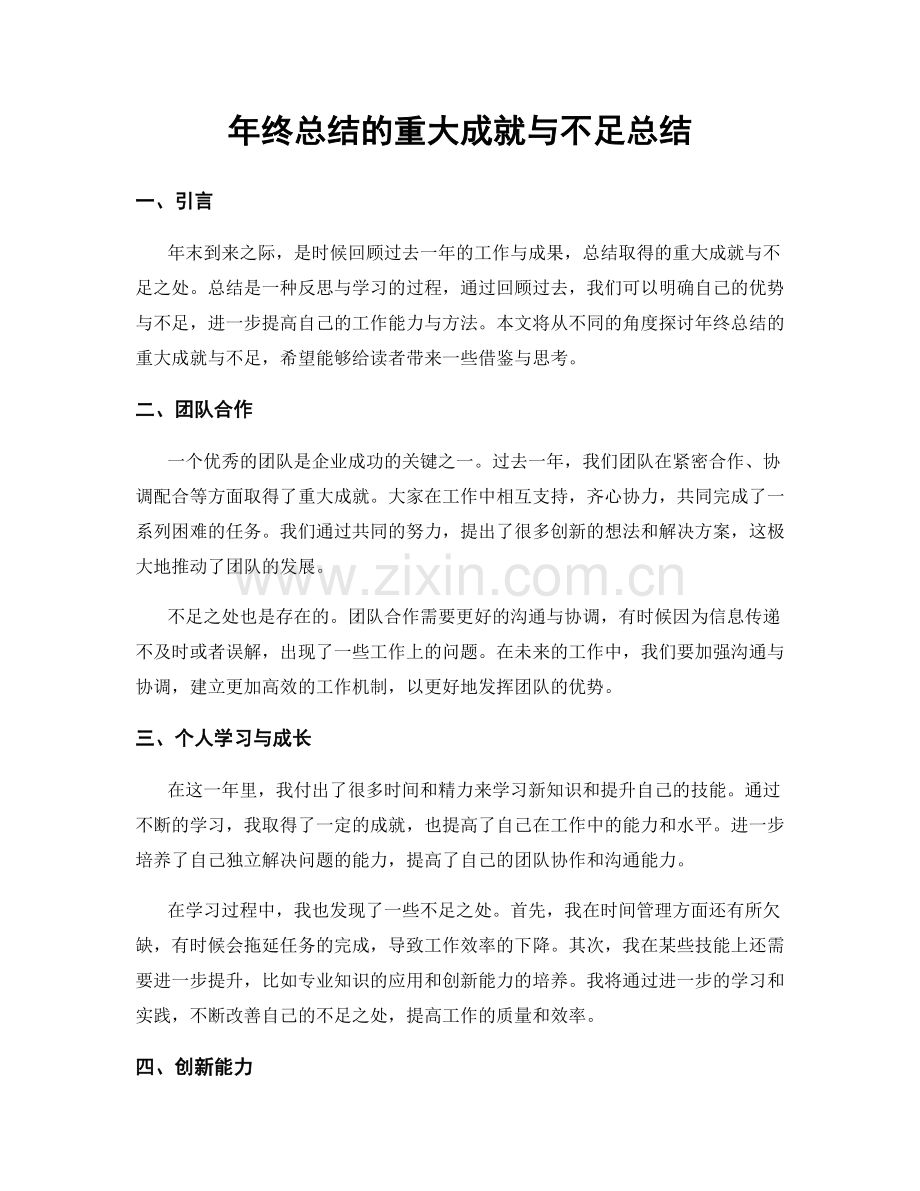 年终总结的重大成就与不足总结.docx_第1页