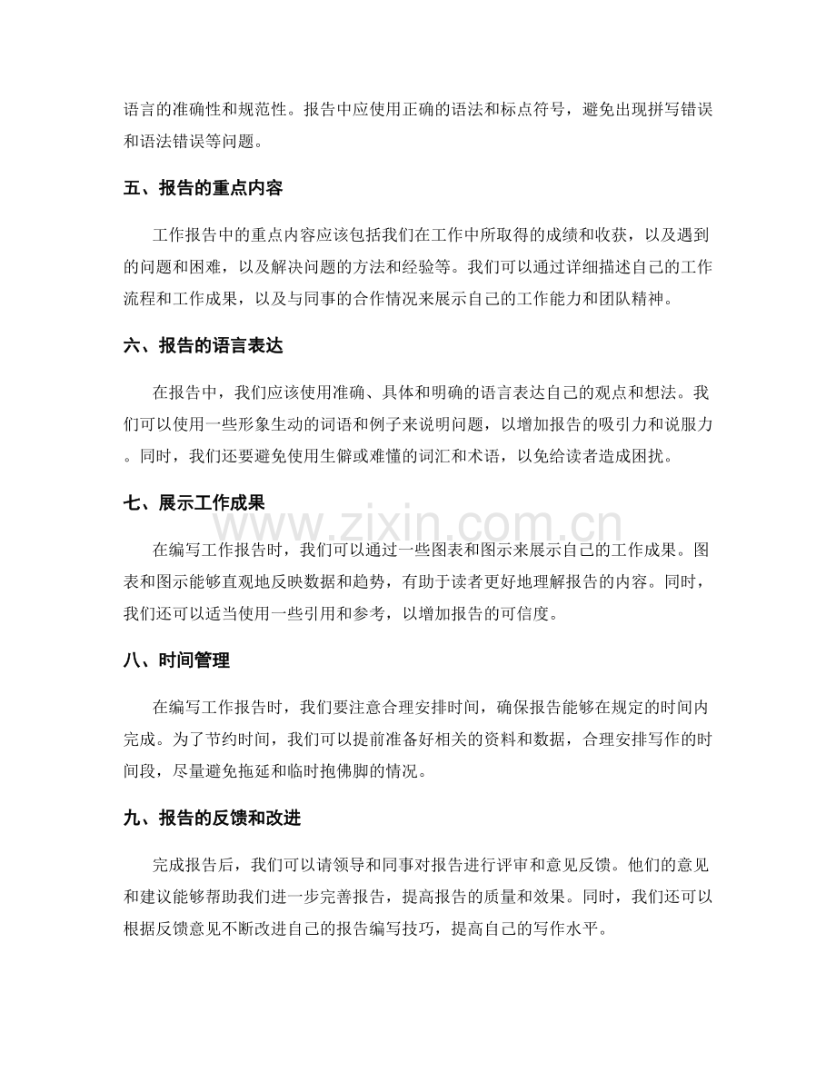 工作报告的编写技巧与注意事项分享.docx_第2页