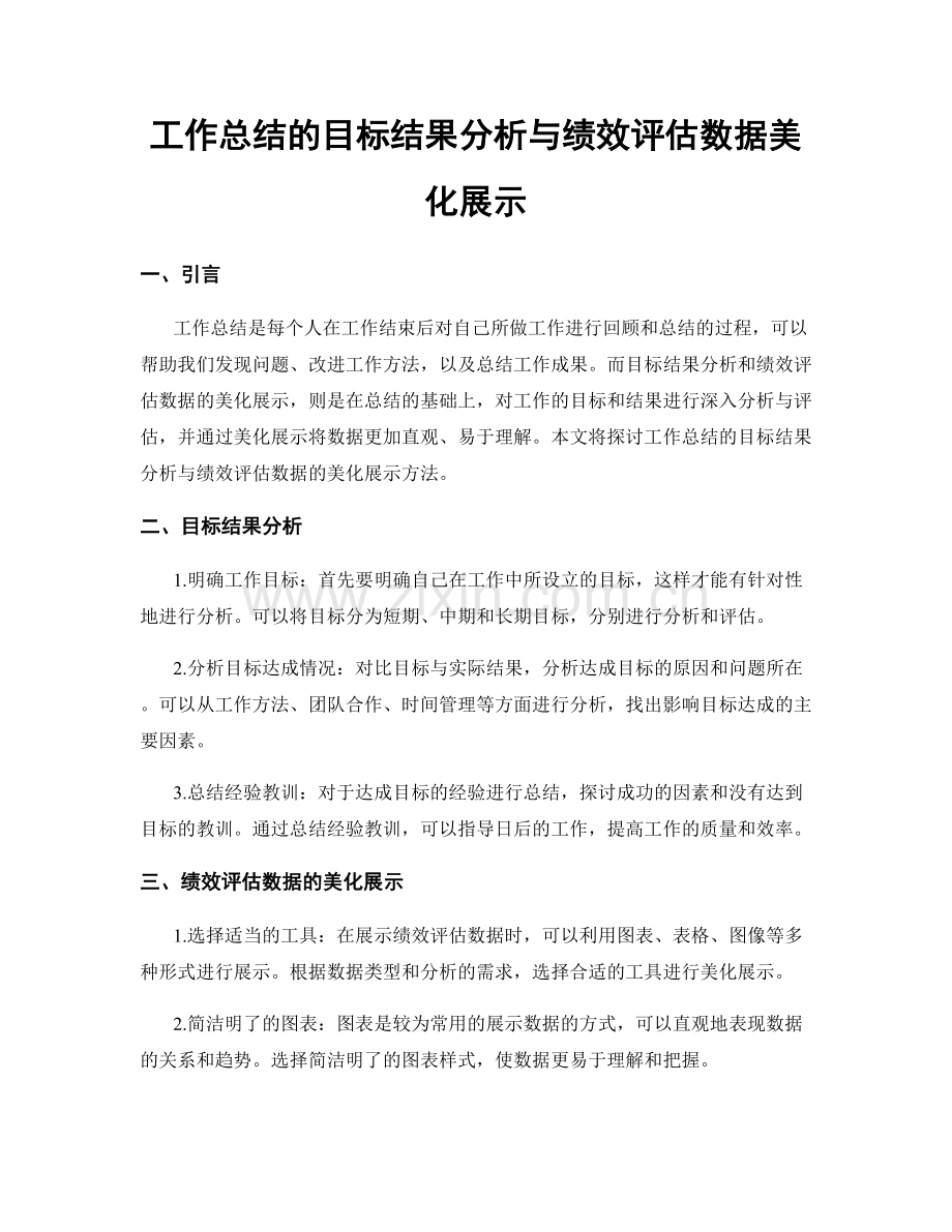 工作总结的目标结果分析与绩效评估数据美化展示.docx_第1页