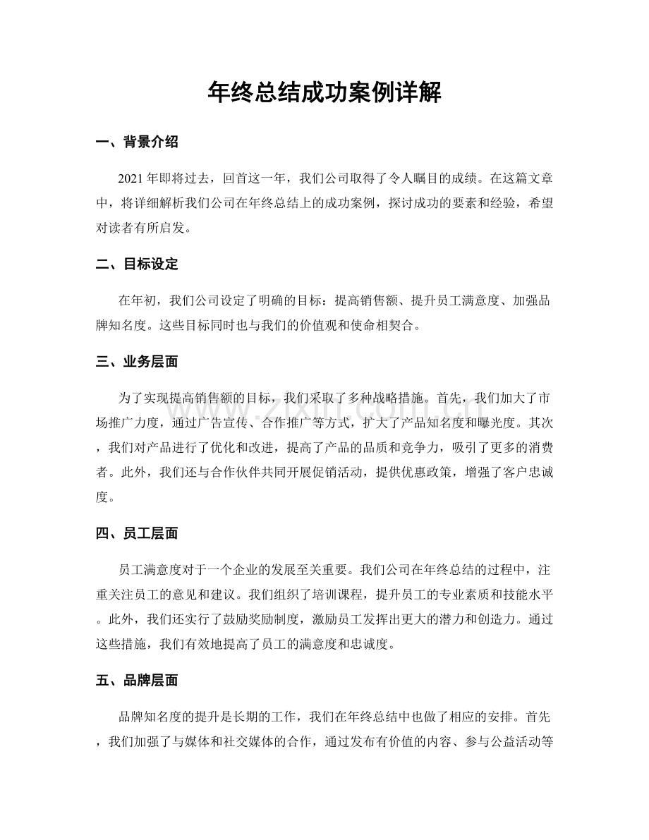 年终总结成功案例详解.docx_第1页