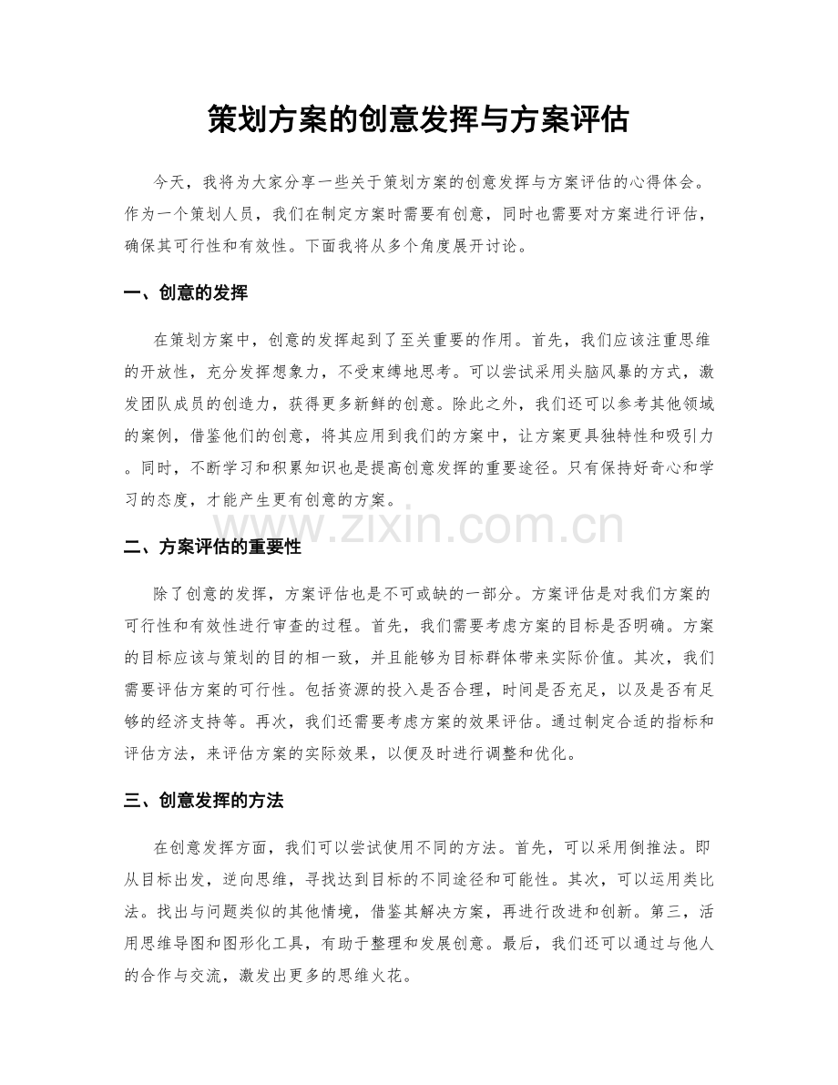 策划方案的创意发挥与方案评估.docx_第1页