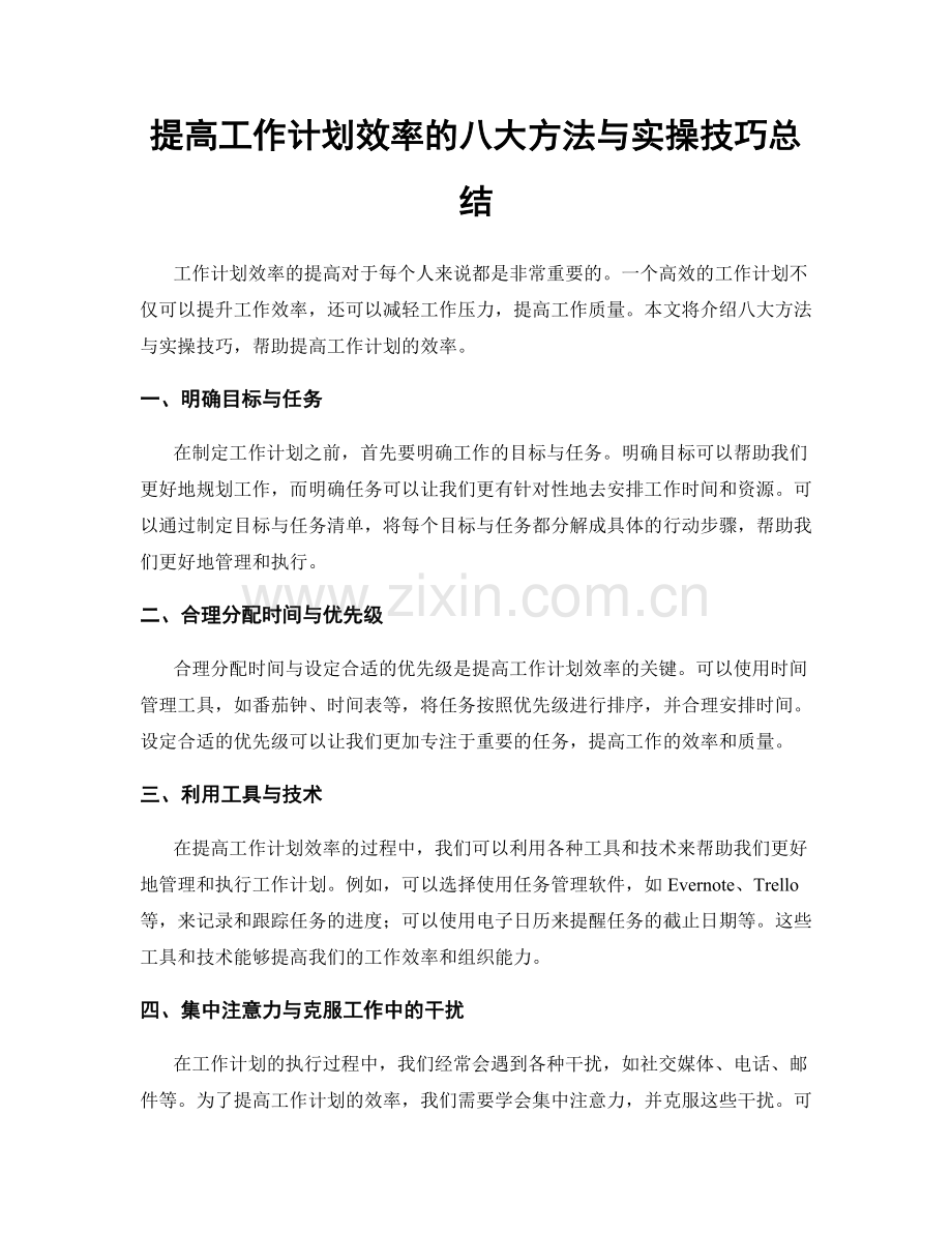 提高工作计划效率的八大方法与实操技巧总结.docx_第1页