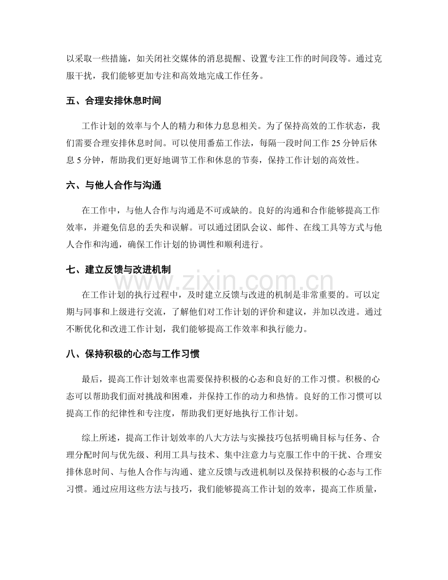 提高工作计划效率的八大方法与实操技巧总结.docx_第2页