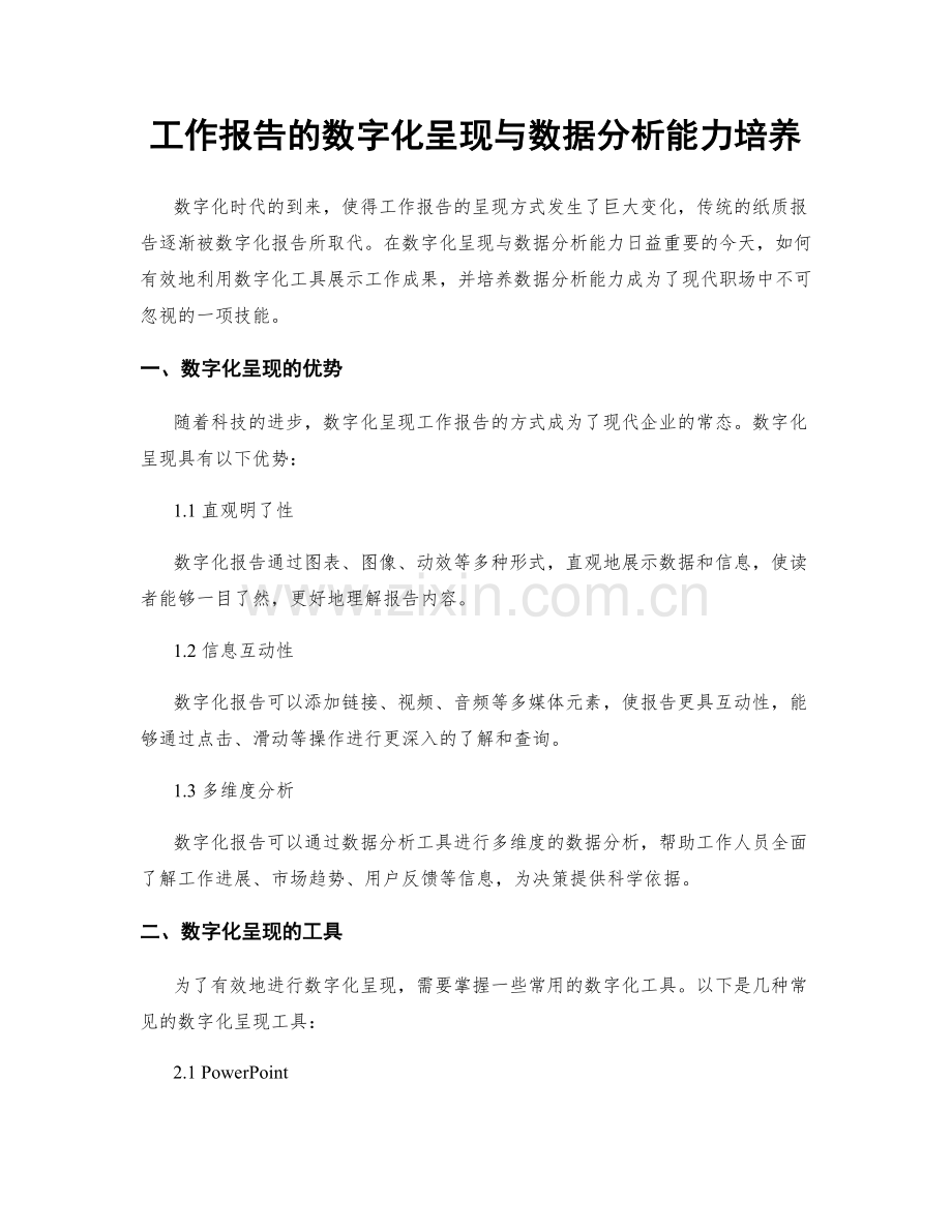 工作报告的数字化呈现与数据分析能力培养.docx_第1页