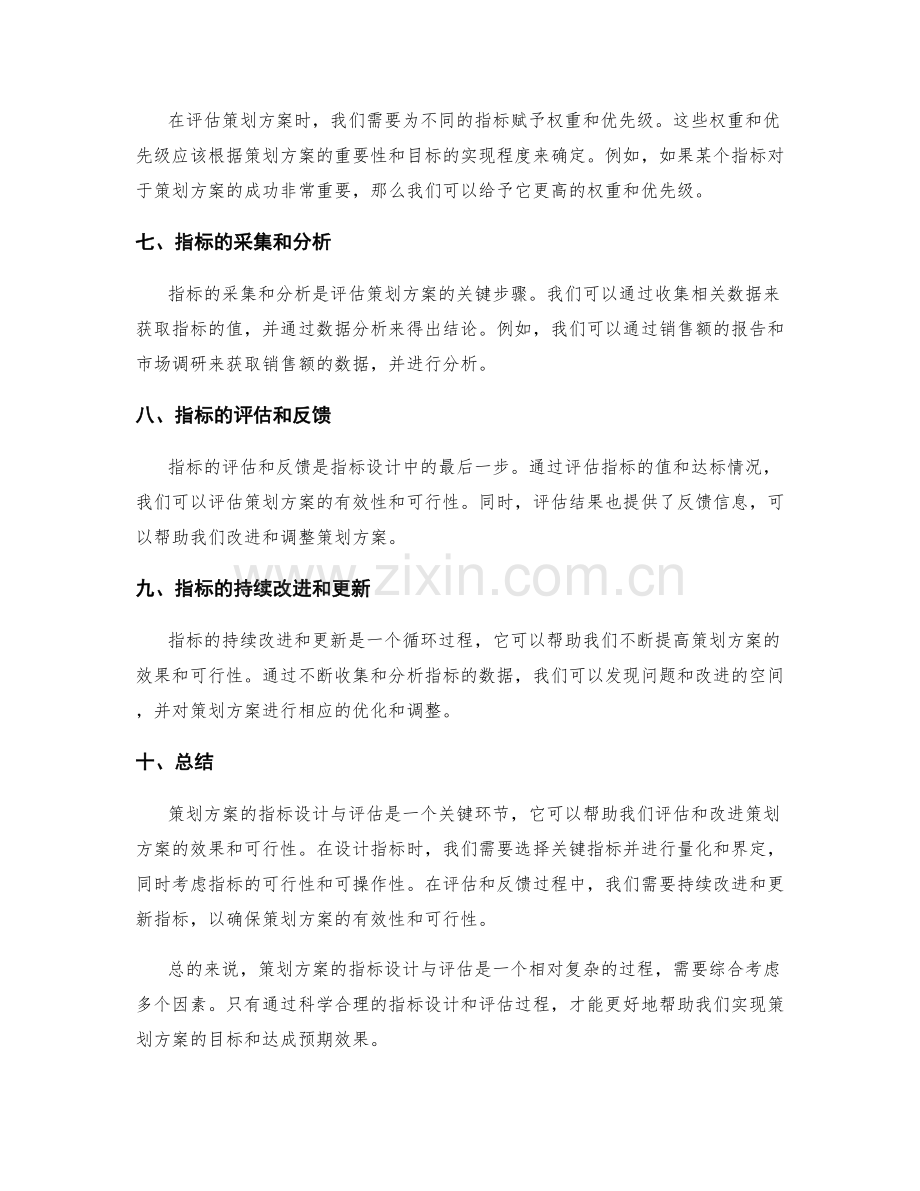 策划方案的指标设计与评估.docx_第2页