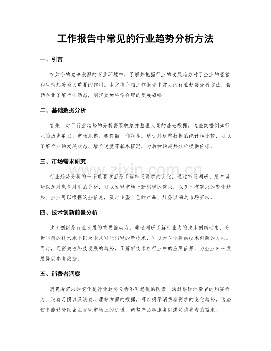 工作报告中常见的行业趋势分析方法.docx_第1页