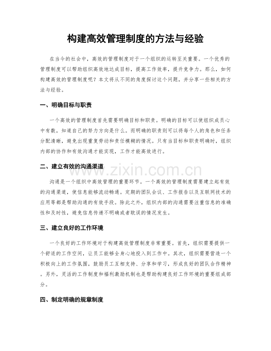 构建高效管理制度的方法与经验.docx_第1页