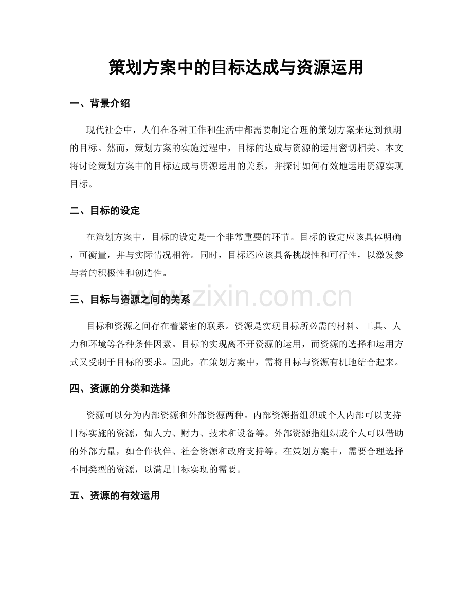 策划方案中的目标达成与资源运用.docx_第1页