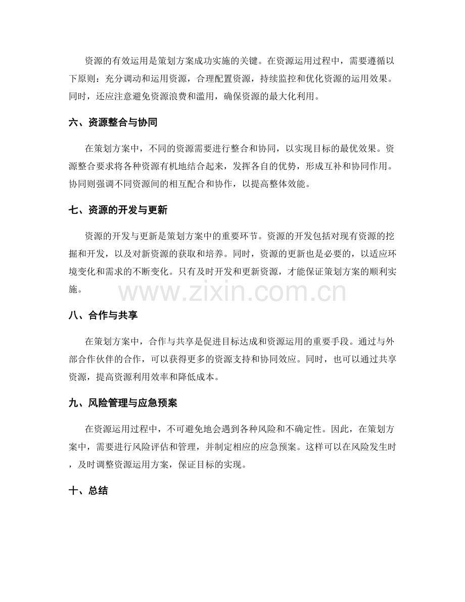 策划方案中的目标达成与资源运用.docx_第2页