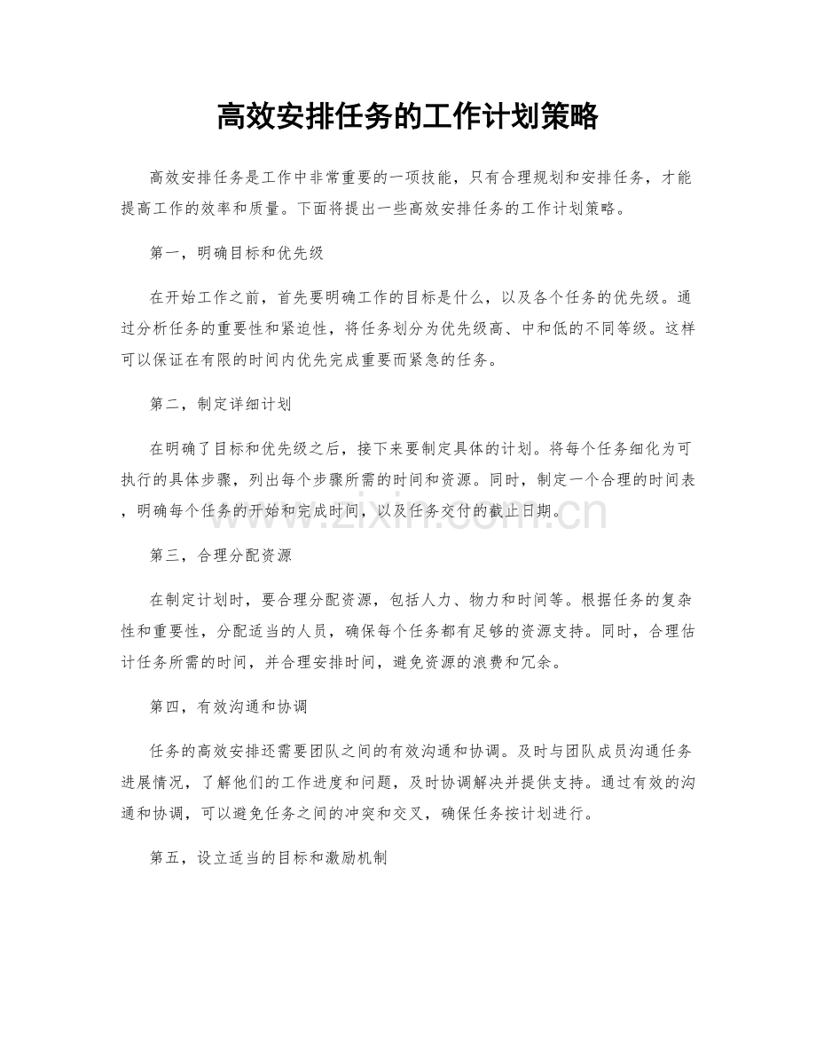 高效安排任务的工作计划策略.docx_第1页