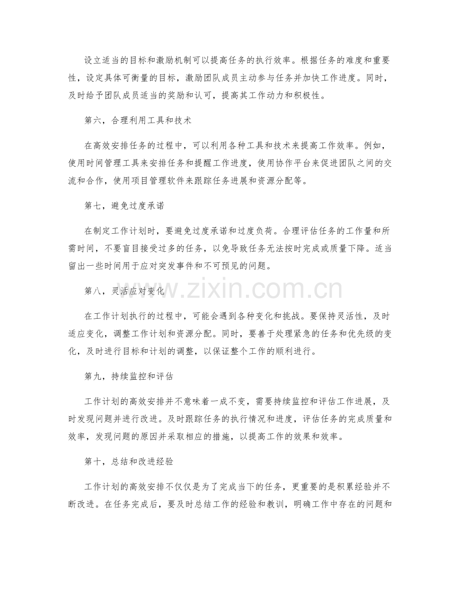 高效安排任务的工作计划策略.docx_第2页