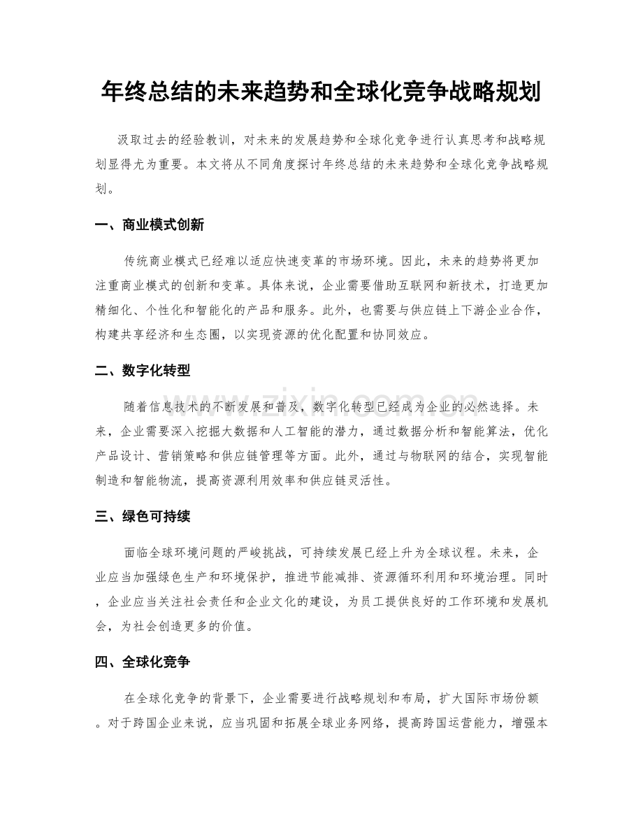 年终总结的未来趋势和全球化竞争战略规划.docx_第1页