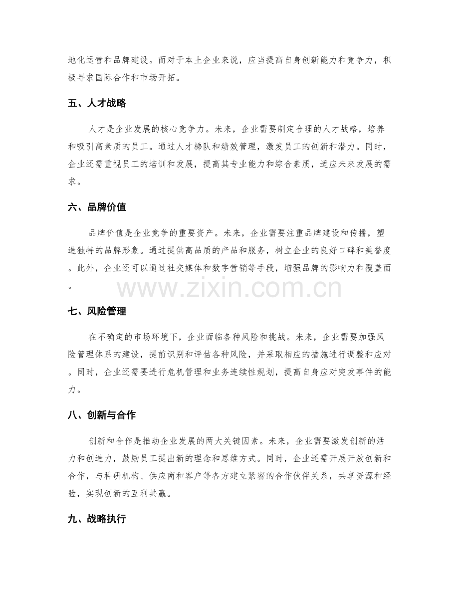 年终总结的未来趋势和全球化竞争战略规划.docx_第2页