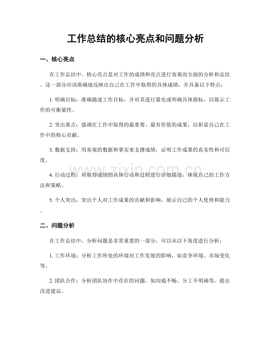 工作总结的核心亮点和问题分析.docx_第1页