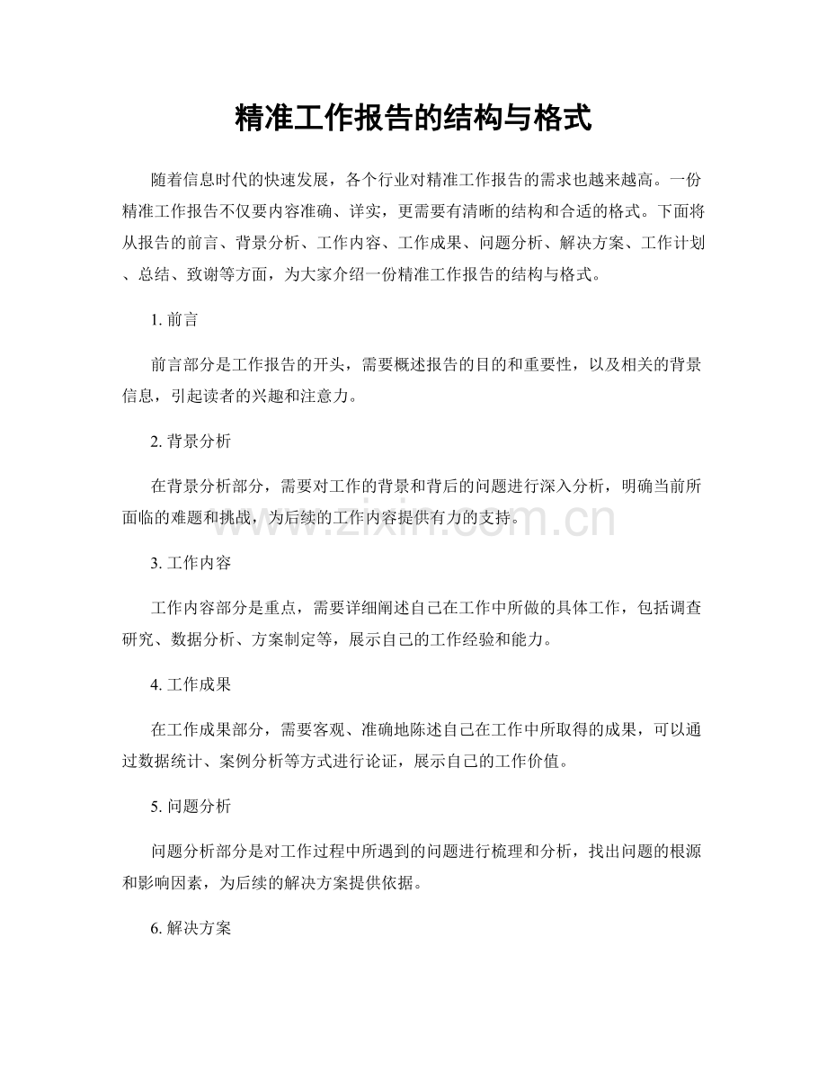 精准工作报告的结构与格式.docx_第1页