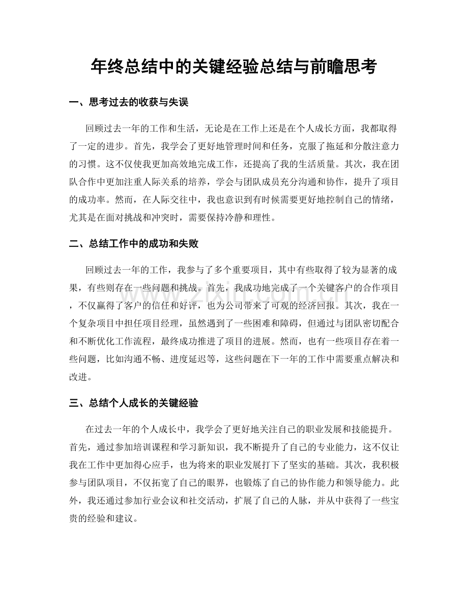 年终总结中的关键经验总结与前瞻思考.docx_第1页