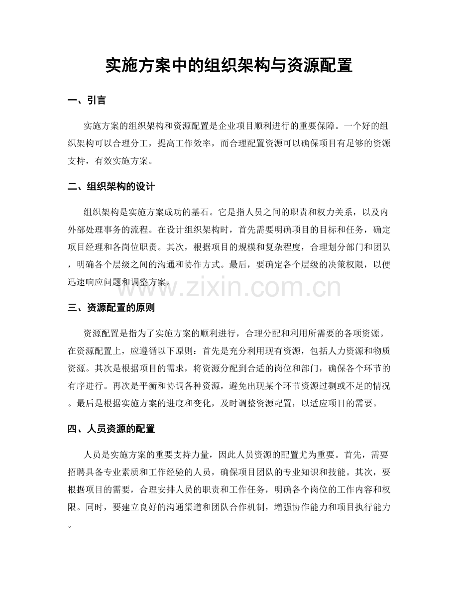 实施方案中的组织架构与资源配置.docx_第1页