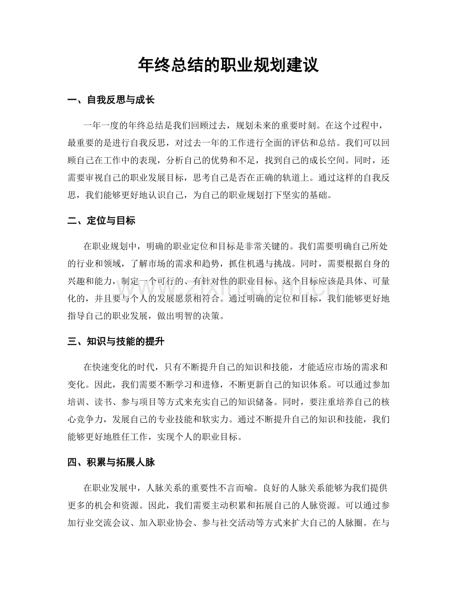 年终总结的职业规划建议.docx_第1页