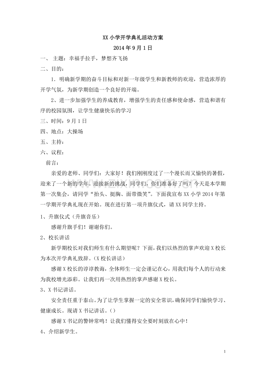 小学开学典礼活动方案试卷教案.doc_第1页