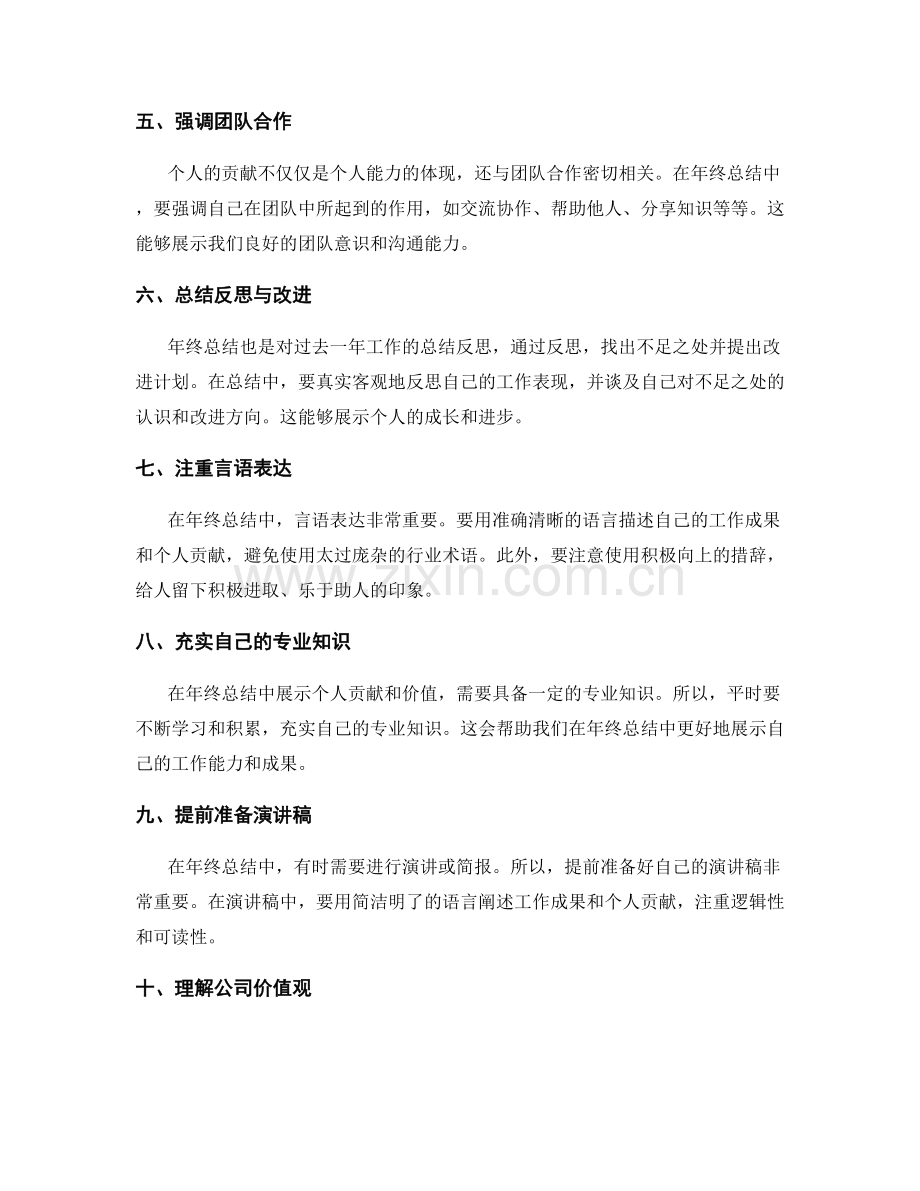 年终总结中展示个人贡献与价值的方法与技巧.docx_第2页