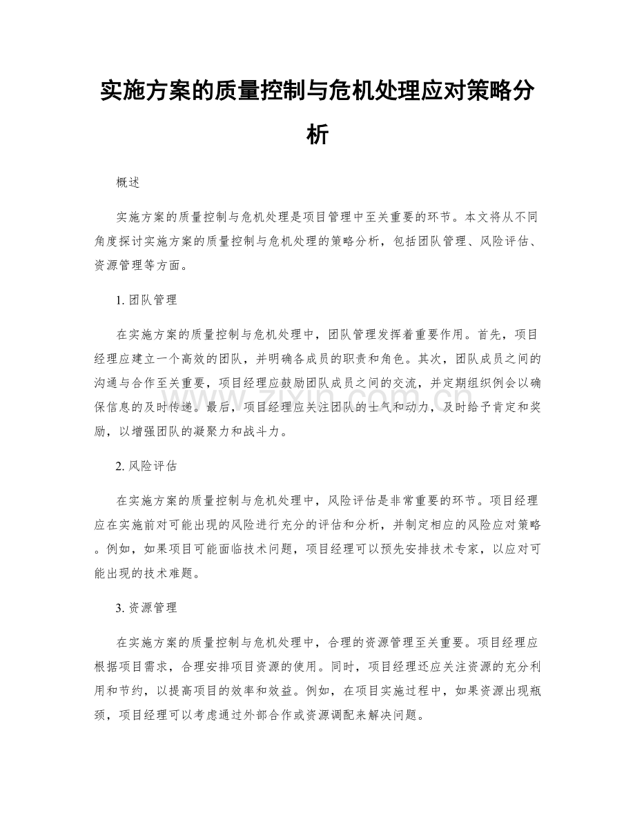 实施方案的质量控制与危机处理应对策略分析.docx_第1页