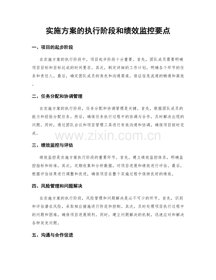 实施方案的执行阶段和绩效监控要点.docx_第1页